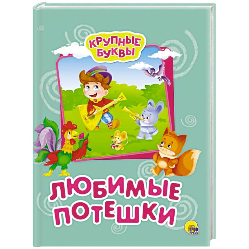 Крупные буквы. Любимые потешки