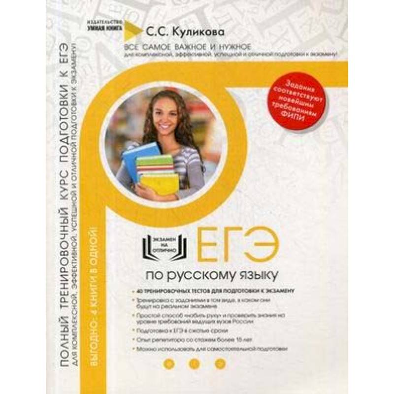 Русский язык. Полный тренировочный курс подготовки к ЕГЭ