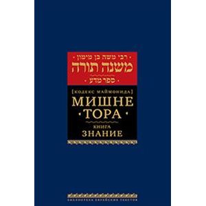Мишне Тора (Кодекс Маймонида). Книга 'Знание'
