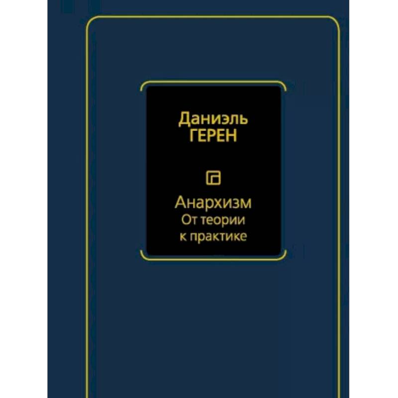 Анархизм. От теории к практике