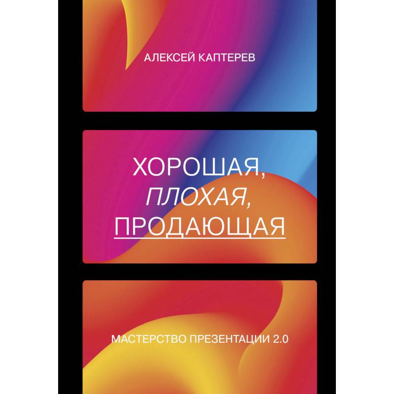 Хорошая, плохая, продающая. Мастерство презентации 2.0. Каптерев Алексей Сергеевич