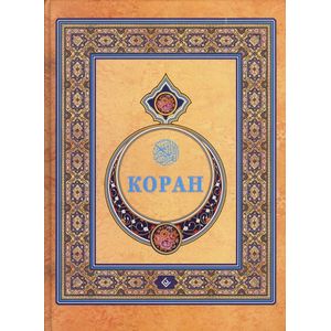 Коран
