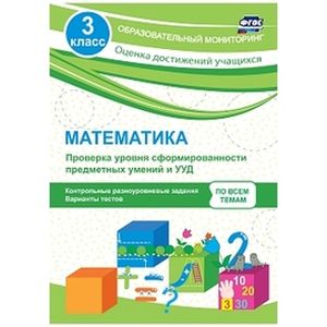 Математика. 3 класс. Проверка уровня сформированности предметных умений и УУД. ФГОС