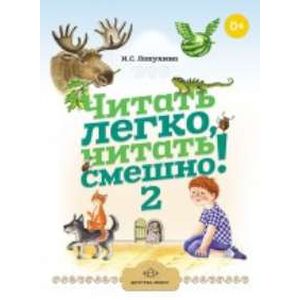 Читать легко, читать смешно! Часть 2