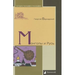 Монголы и Русь