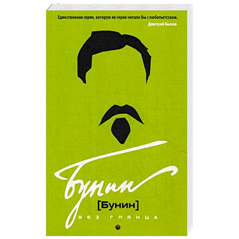 Бунин без глянца