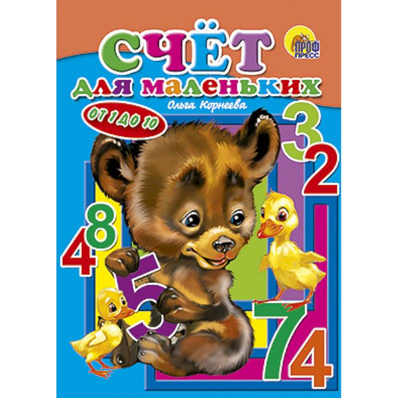 Счет для маленьких