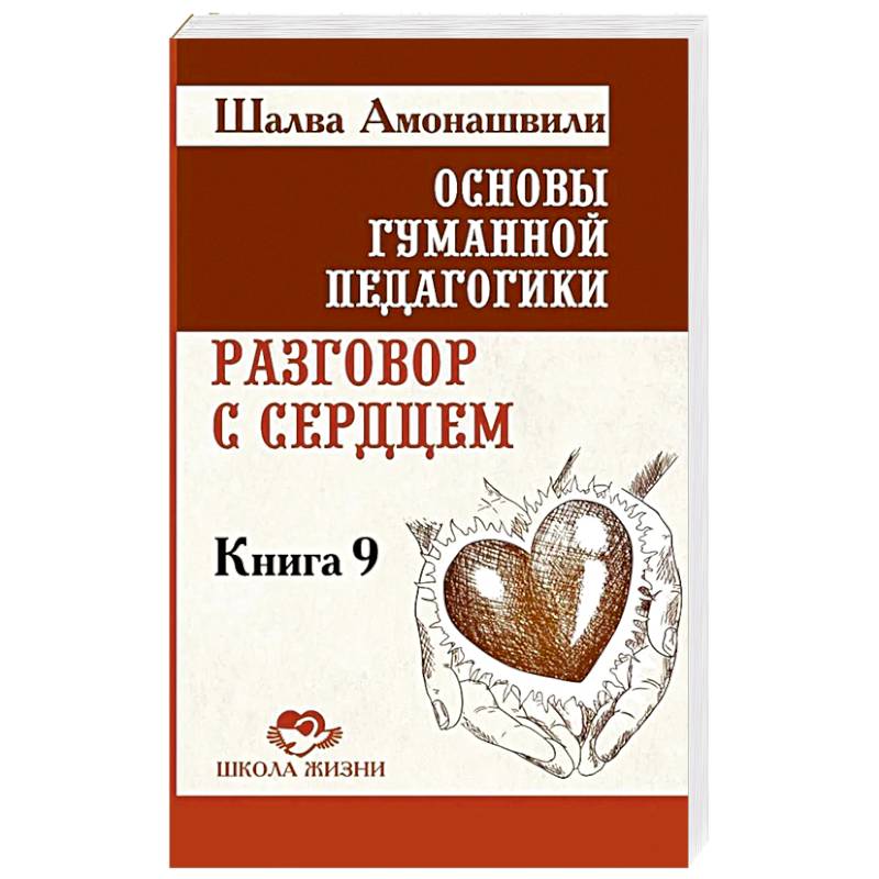 Разговор с сердцем. Книга 9
