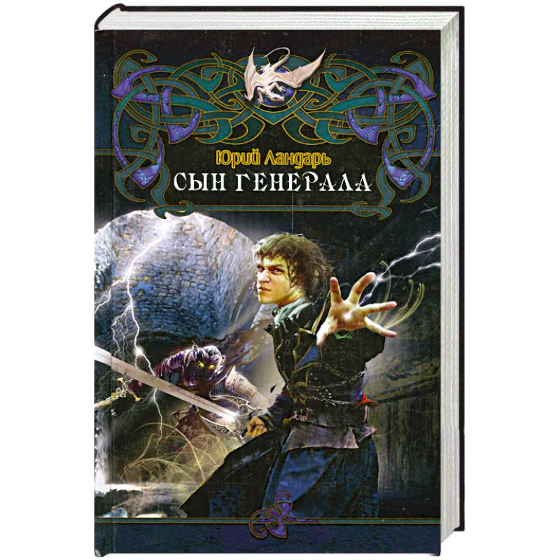 Сын генерала