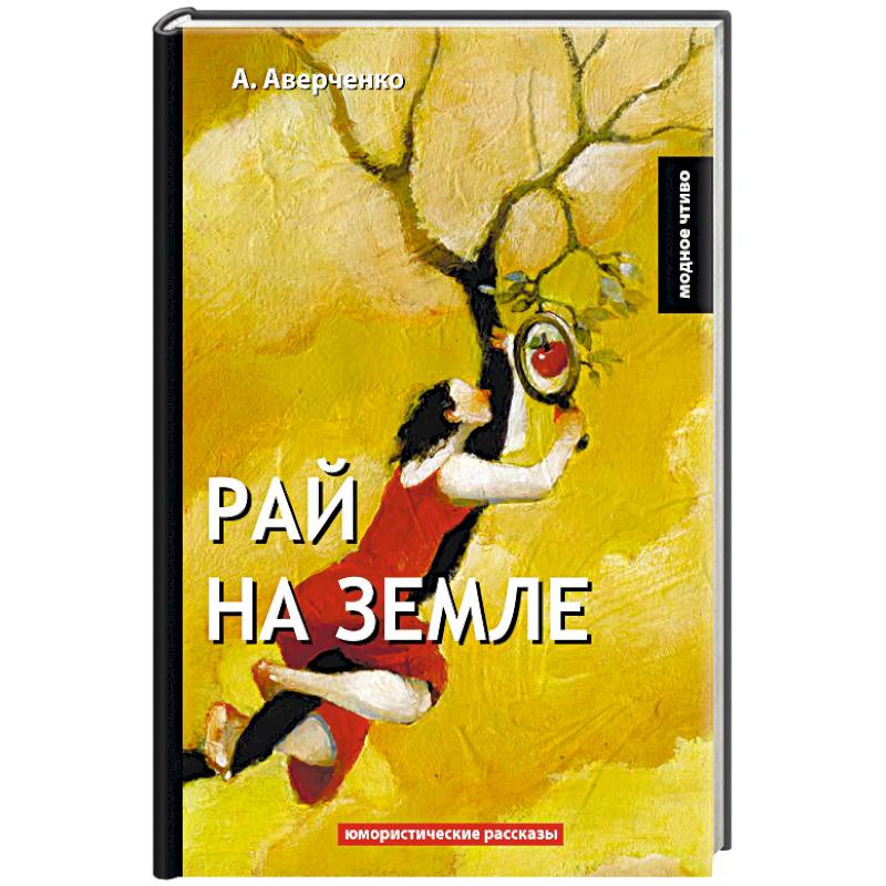 Рай на земле Рай на земле