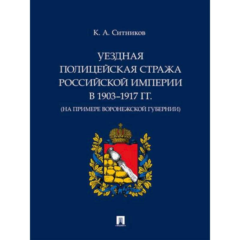 Уездная полицейская стража Российской империи в 1903–1917 гг. (на примере Воронежской губернии) Уездная полицейская стража Российской империи в 1903–1917 гг. (на примере Воронежской губернии)