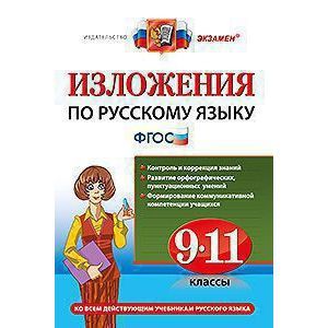 Русский язык. 9-11 классы. Изложения