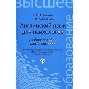 Английский язык для психологов. Учебное пособие