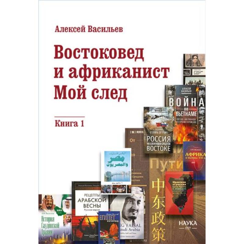 Востоковед и африканист. Мой след. Книга 1