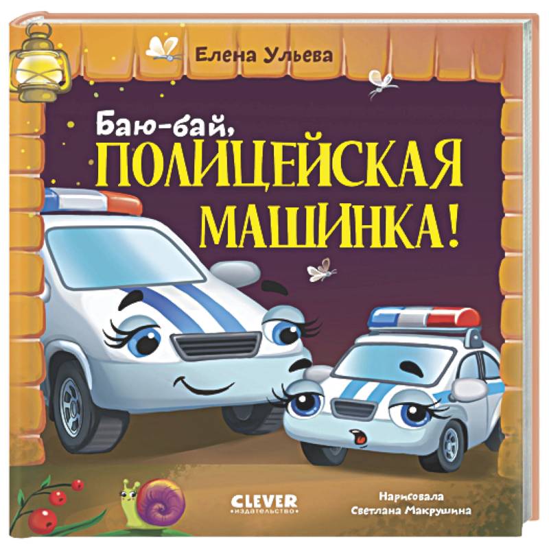 Баю-бай, полицейская машинка!