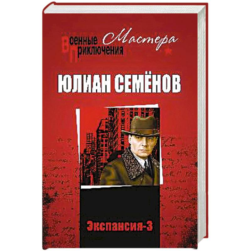 Аудиокнига ю семенов экспансия 2