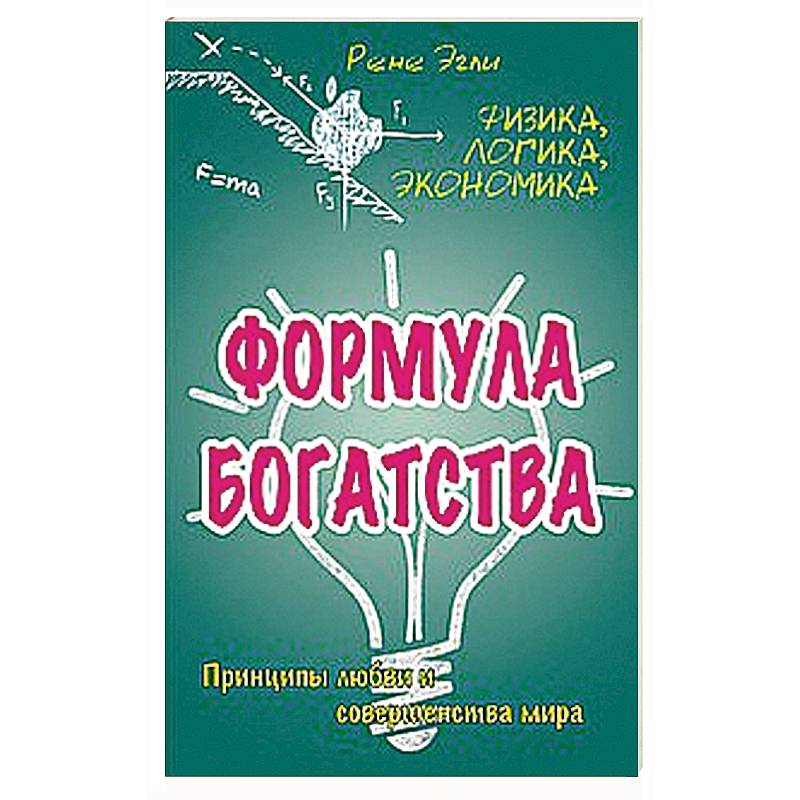 Формула богатства. Физика, логика, экономика. Принципы любви и совершенства мира