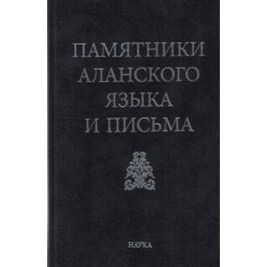 Памятники аланского языка и письма