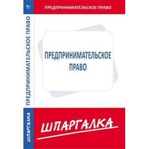 Шпаргалка по предпринимательскому праву
