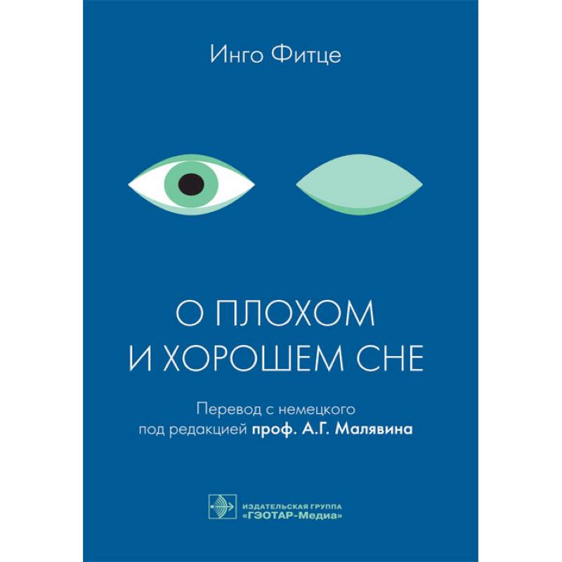 О плохом и хорошем сне