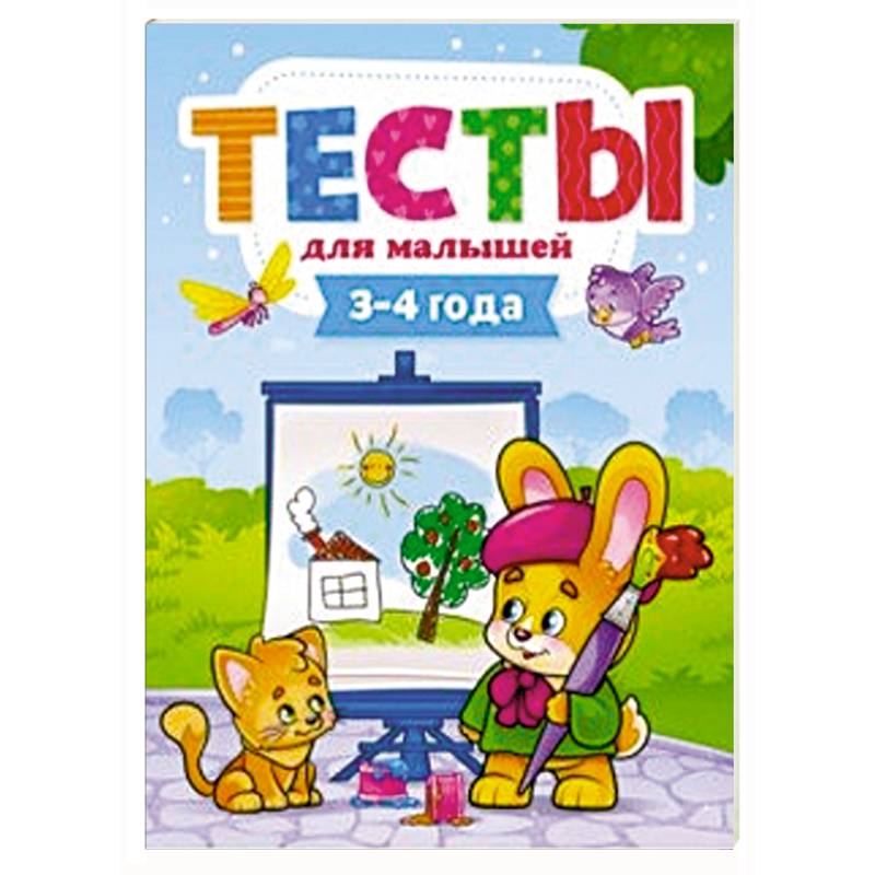 Тесты для малышей. 3-4 года Тесты для малышей. 3-4 года