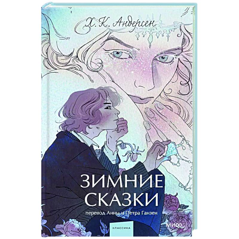 Зимние сказки. Вечные истории Зимние сказки. Вечные истории