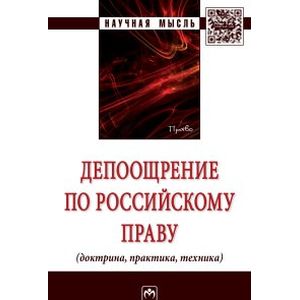Депоощрение по российскому праву...: Монография. Баранов В.М., Чернявский А.Г., Девяшин И.В. и др.