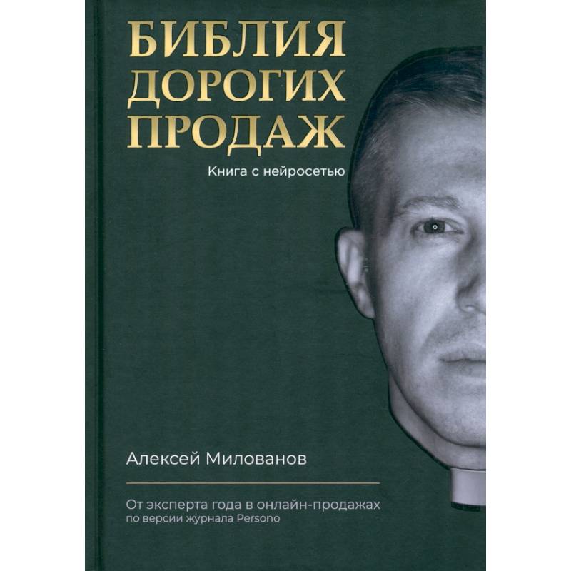 Библия дорогих продаж