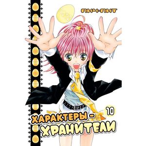 Характеры-хранители.Том 10