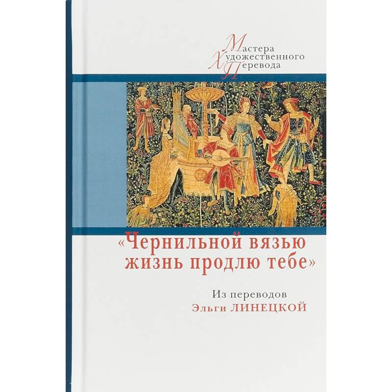 Чернильной вязью жизнь продлю тебе