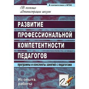 Развитие профессиональной компетентности педагогов. Программы и конспекты занятий с педагогами