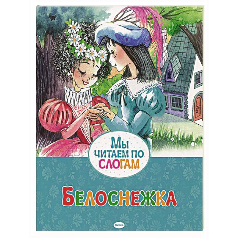 Белоснежка