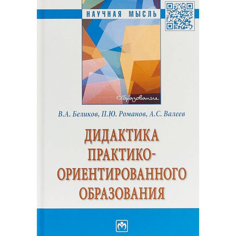 Дидактика практико-ориентированного образования