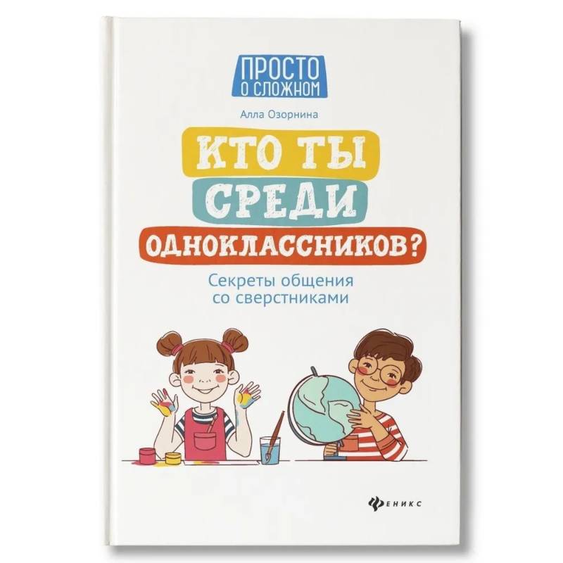 Кто ты среди одноклассников? Секреты общения со сверстниками Кто ты среди одноклассников? Секреты общения со сверстниками