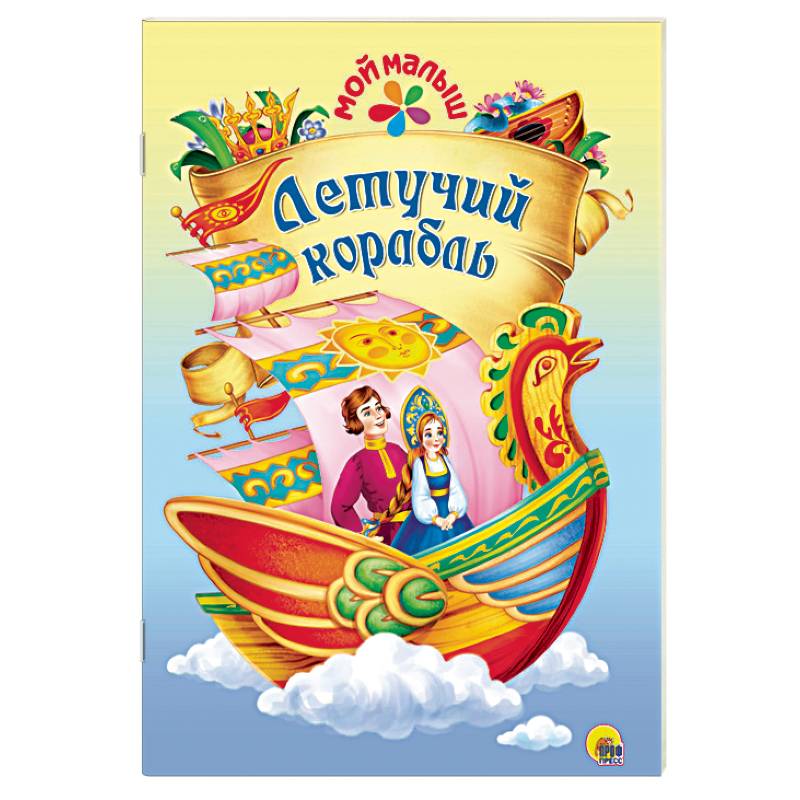 Летучий корабль