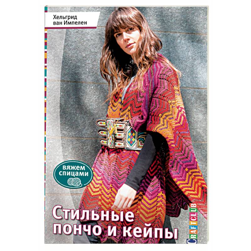 Стильные пончо и кейпы