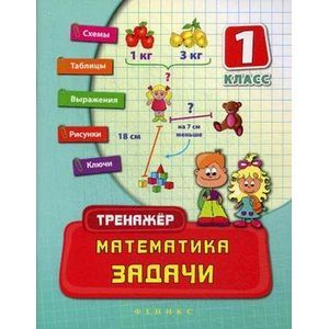 Математика. 1 класс. Задачи