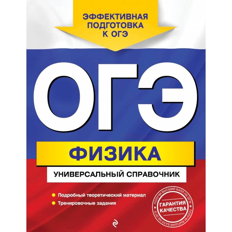 ОГЭ. Физика. Универсальный справочник ОГЭ. Физика. Универсальный справочник