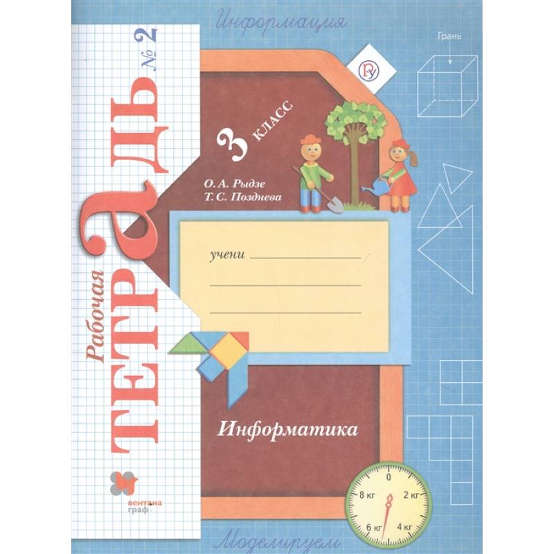 Информатика. 3 класс. Рабочая тетрадь. В 2-х частях. Часть 2