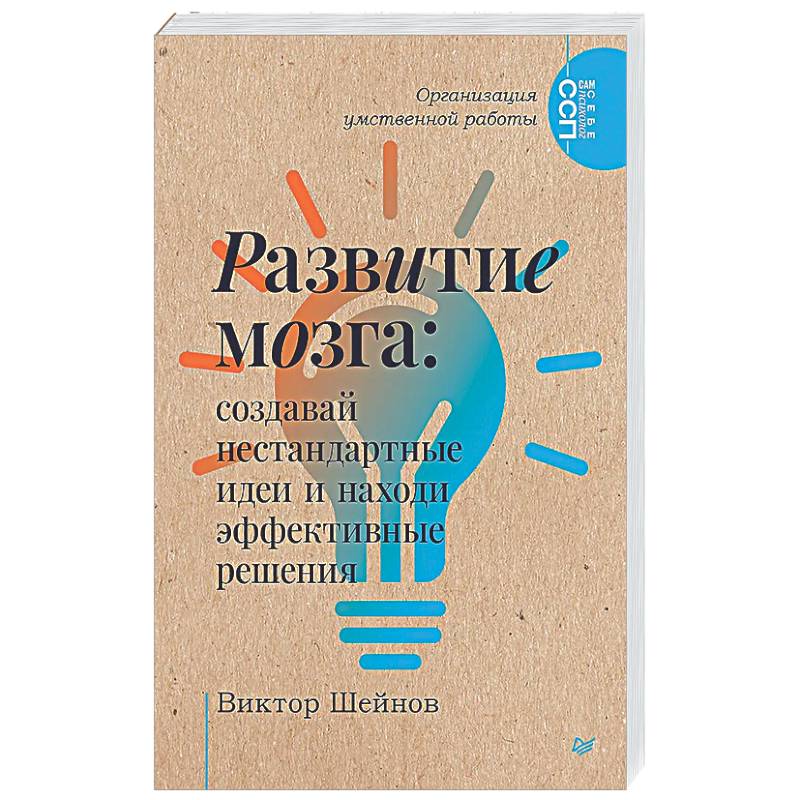 Развитие мозга: создавай нестандартные идеи и находи эффективные решения Организация умственной работы.