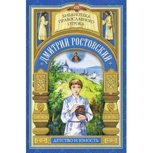 Дмитрий Ростовский. Детство и юность