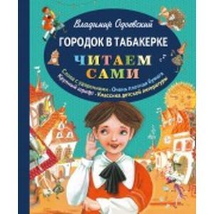 Городок в табакерке