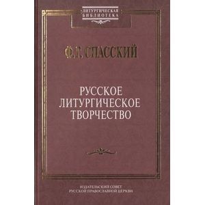 Русское литургическое творчество