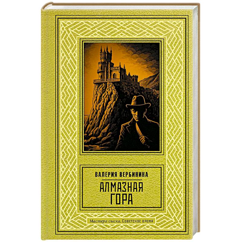 Алмазная гора