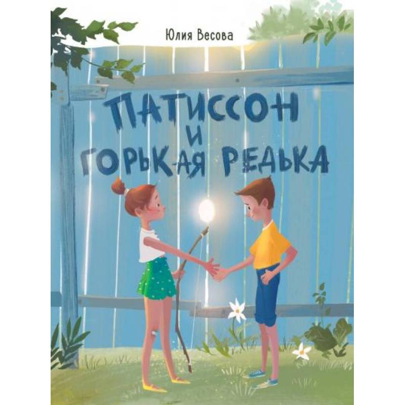 Патиссон и Горькая Редька Патиссон и Горькая Редька