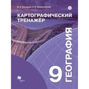 География. 9 класс. Картографический тренажёр