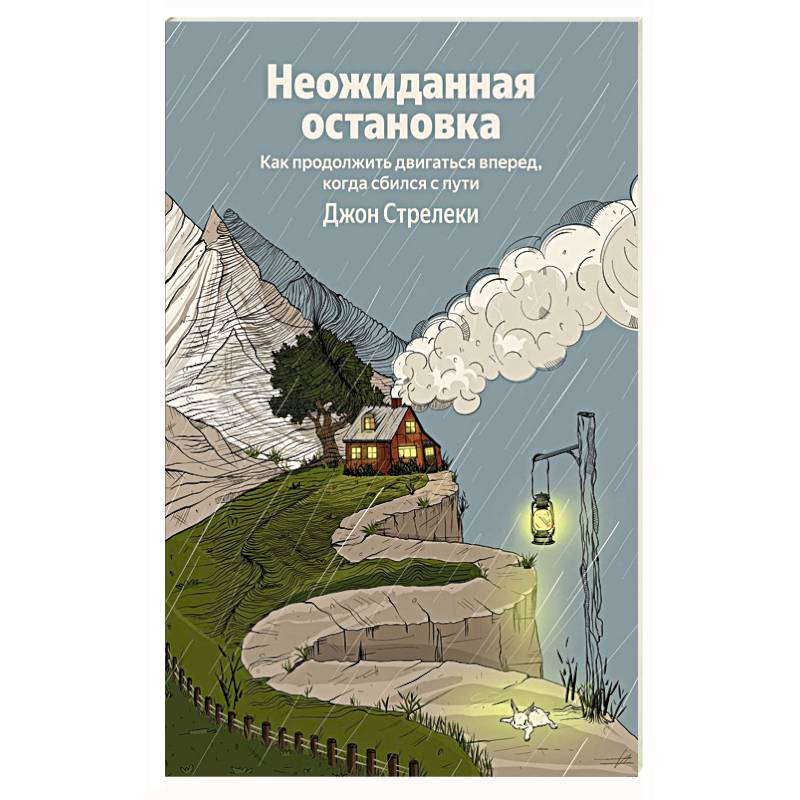 Неожиданная остановка. Как продолжить двигаться вперед, когда сбился с пути