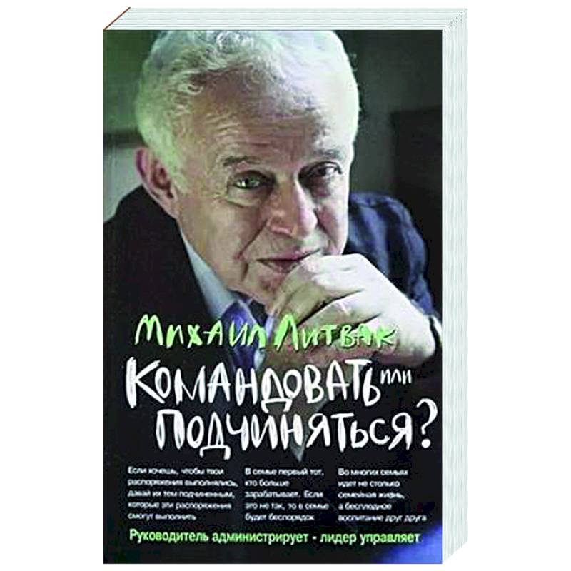 Командовать или подчиняться? Командовать или подчиняться?
