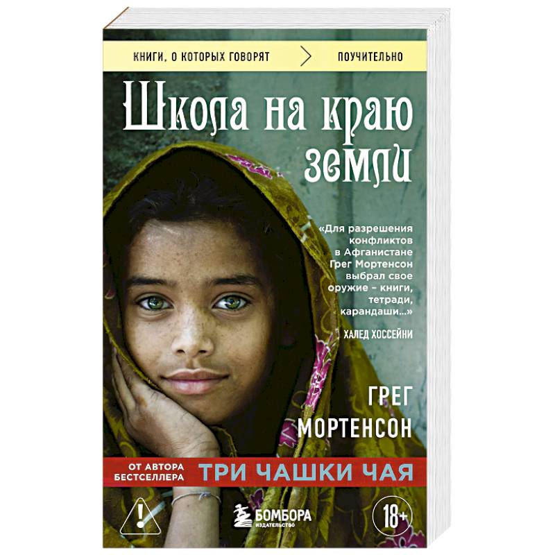 Школа на краю земли