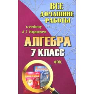 Все домашние работы к учебнику А.Г. Мордковича 'Алгебра. 7 класс'. ФГОС Все домашние работы к учебнику А.Г. Мордковича 'Алгебра. 7 класс'. ФГОС